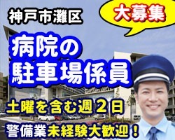 神戸海星病院／神戸市灘区／駐車場車両誘導および昇降機操作