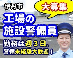 松谷化学工業／伊丹市／工場の施設警備員