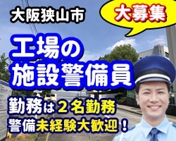 コニカミノルタ／大阪狭山市／施設警備員