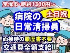 東宝塚さとう病院／宝塚市／病院の清掃スタッフ・土日祝