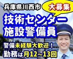 TOYO TIRE基盤技術センター／川西市／施設警備員