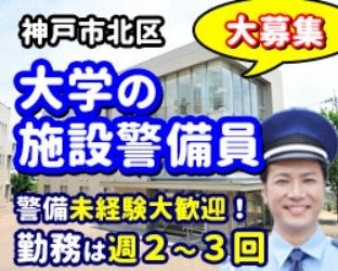 神戸親和大学／神戸市北区／施設警備員