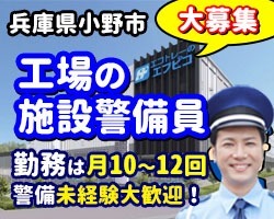 エフピコ関西工場／小野市／工場の施設警備
