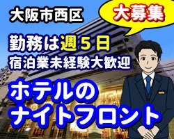 ダイワロイネットホテル四ツ橋／大阪市西区／ナイトフロント・週5日