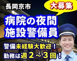 総合病院・夜勤専属／長岡京市／病院の施設警備員