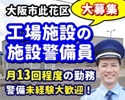 大阪鉛錫精錬所／大阪市此花区／工場の施設警備