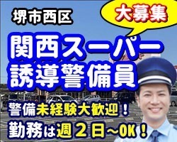 関西スーパー／堺市西区／スーパーの警備