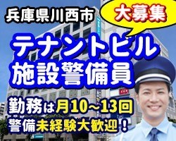ララグランデビル／川西市／施設警備員