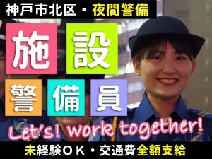 キリンビール神戸工場／神戸市北区／夜間警備員・守衛