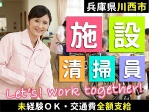 やわらぎの里 清和台／川西市／老人ホームの日常清掃スタッフ