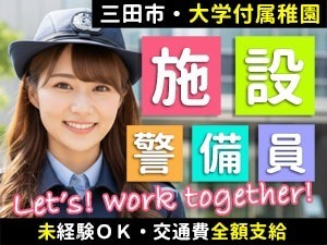 神戸親和大学付属幼稚園／三田市／施設警備員