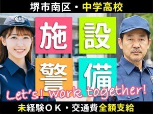 帝塚山学院 泉ヶ丘中学校・高等学校／堺市南区／学校の施設警備員