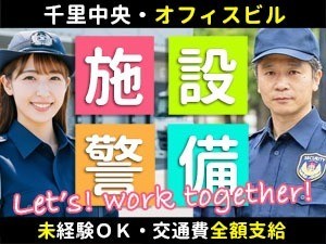 Daigasエナジー千里ビル／豊中市／オフィスビルの施設警備員