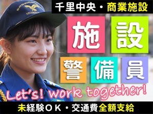 SENRITOよみうり／豊中市／施設警備・女性