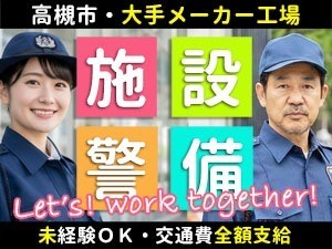 コニカミノルタ／高槻市／工場の施設警備員