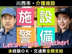 やわらぎの里 清和台／川西市／老人ホームの夜間施設警備員