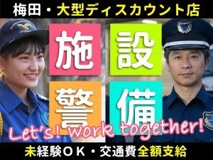 大型ディスカウントストア／梅田／施設警備員・夜勤専属