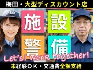 大型ディスカウントストア／梅田／施設セキュリティスタッフ・日勤専属