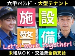 神戸ファッションプラザ／六甲アイランド／施設警備員