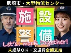 ロジポート尼崎／尼崎市／施設警備員