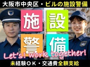 御堂筋SGビル／大阪市中央区／施設警備員