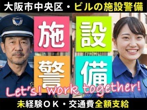 船場旭ビル／大阪市中央区／施設警備員