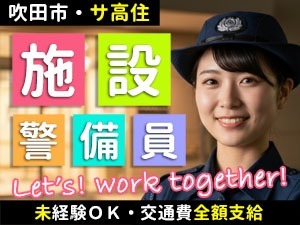 グランヒル中銀 千里つくも台／吹田市／夜間の施設警備員