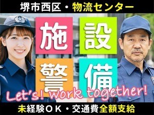 アマゾン堺／堺市西区／施設警備員