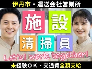 大手運送会社の営業所／伊丹市／日常清掃員