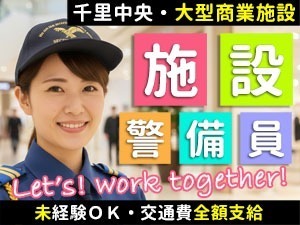 SENRITOよみうり／千里中央／施設警備員／26時間警備