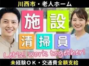 やわらぎの里 ぷらす館／川西市／日常清掃スタッフ