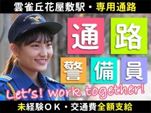 雲雀丘学園への駅専用通路／宝塚市／施設警備員