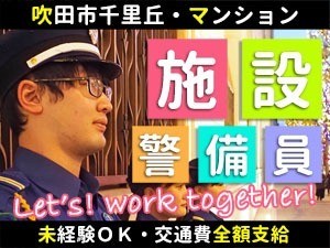 ミリカテラス／吹田市／施設警備員・夜間専属