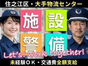 アマゾン住之江／大阪市住之江区／施設警備員