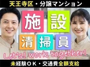 2箇所・分譲マンション／大阪市天王寺区／マンションの日常清掃