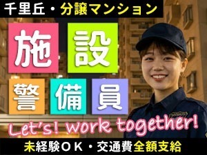 ミリカヒルズ／吹田市／施設警備員・夜間専属