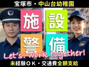 雲雀丘学園・中山台幼稚園／宝塚市／施設警備員