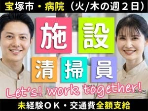 東宝塚さとう病院／宝塚市／病院の清掃スタッフ・火木
